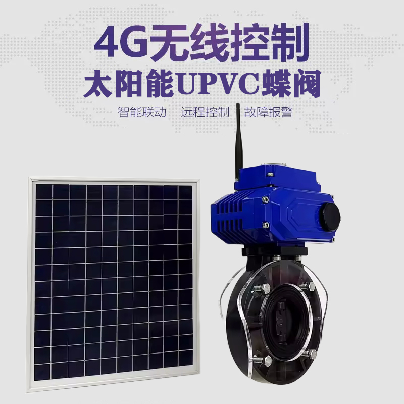 甘谷皓久 无线太阳能远程控制蝶阀 光伏板发电 精准控制 开关迅速 农田灌溉